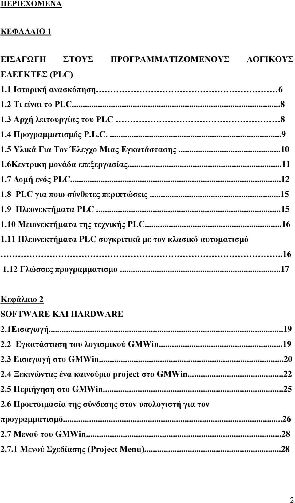 ..16 1.11 Πλεονεκτήματα PLC συγκριτικά με τον κλασικό αυτοματισμό..16 1.12 Γλώσσες προγραμματισμο...17 Κεφάλαιο 2 SOFTWARE ΚΑΙ HARDWARE 2.1Εισαγωγή...19 2.2 Εγκατάσταση του λογισμικού GMWin...19 2.3 Εισαγωγή στο GMWin.