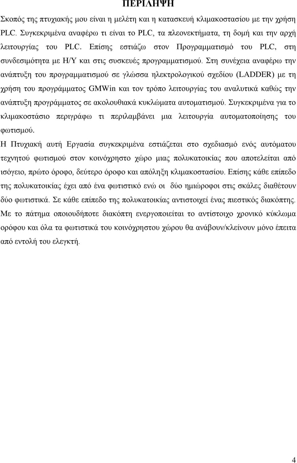 Στη συνέχεια αναφέρω την ανάπτυξη του προγραμματισμού σε γλώσσα ηλεκτρολογικού σχεδίου (LADDER) με τη χρήση του προγράμματος GMWin και τον τρόπο λειτουργίας του αναλυτικά καθώς την ανάπτυξη