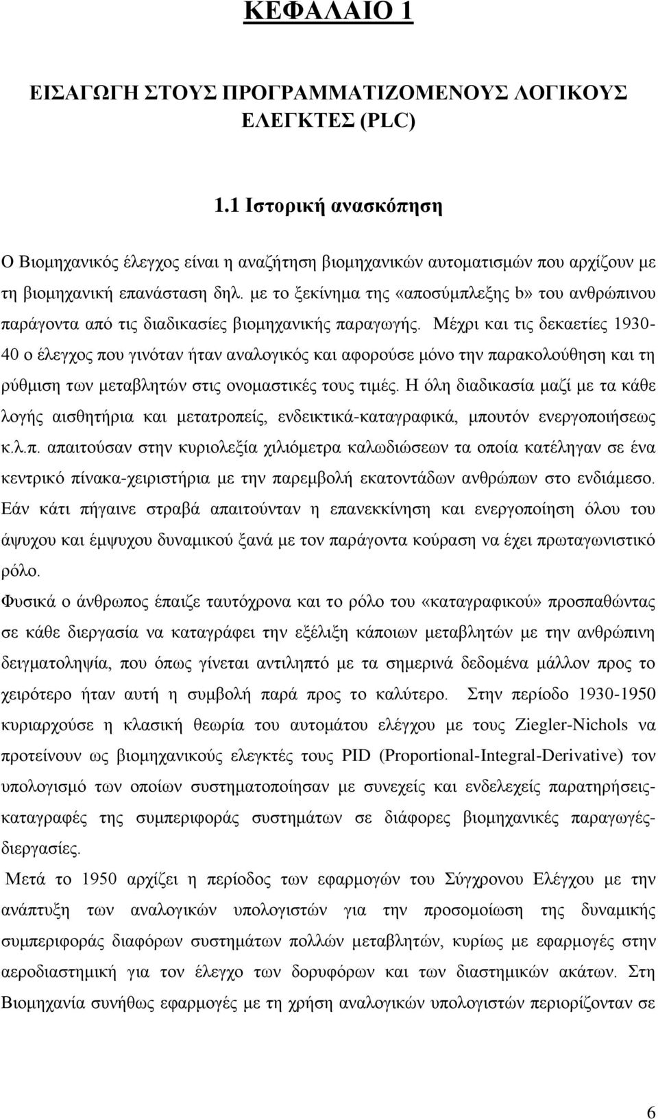 με το ξεκίνημα της «αποσύμπλεξης b» του ανθρώπινου παράγοντα από τις διαδικασίες βιομηχανικής παραγωγής.