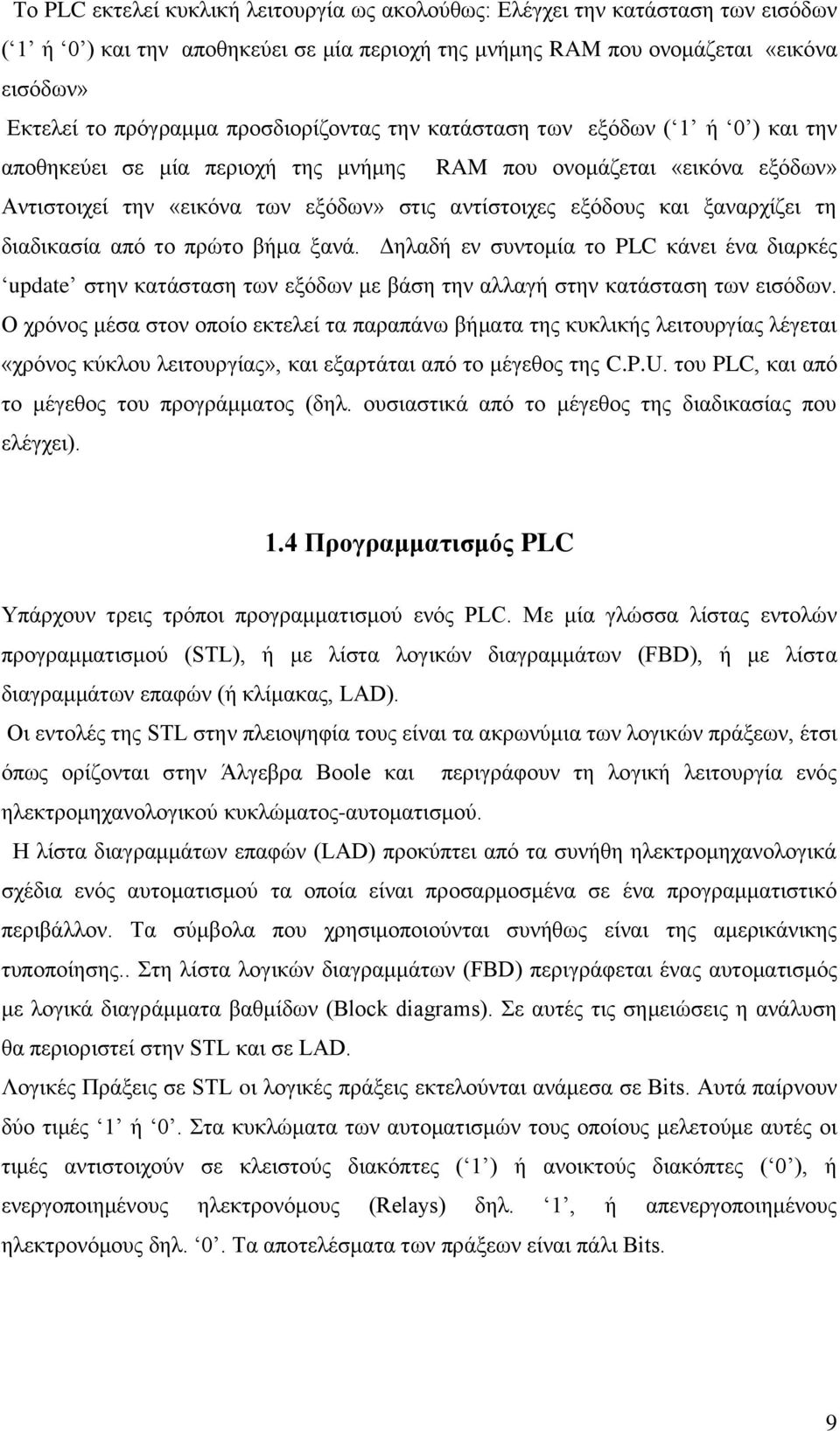 ξαναρχίζει τη διαδικασία από το πρώτο βήμα ξανά. Δηλαδή εν συντομία το PLC κάνει ένα διαρκές update στην κατάσταση των εξόδων με βάση την αλλαγή στην κατάσταση των εισόδων.