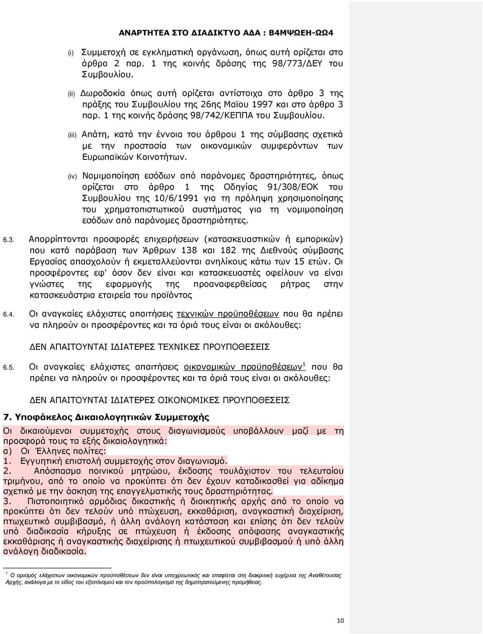 (iii) Απάτη, κατά την έννοια του άρθρου 1 της σύµβασης σχετικά µε την προστασία των οικονοµικών συµφερόντων των Ευρωπαϊκών Κοινοτήτων.