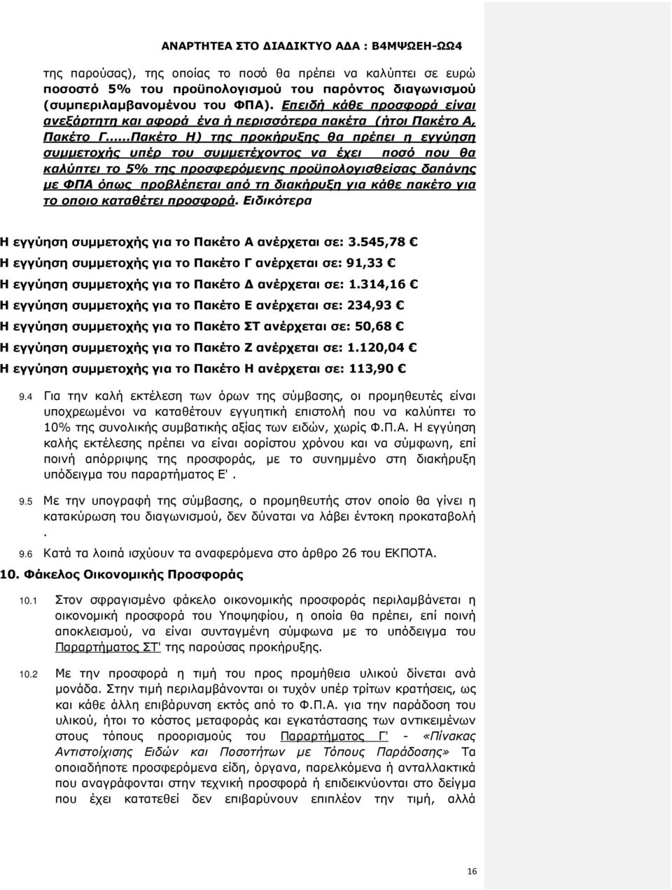 καλύπτει το 5% της προσφερόµενης προϋπολογισθείσας δαπάνης µε ΦΠΑ όπως προβλέπεται από τη διακήρυξη για κάθε πακέτο για το οποιο καταθέτει προσφορά.