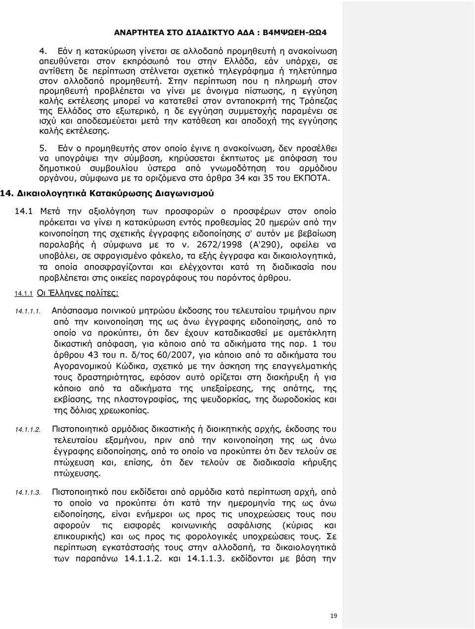 Στην περίπτωση που η πληρωµή στον προµηθευτή προβλέπεται να γίνει µε άνοιγµα πίστωσης, η εγγύηση καλής εκτέλεσης µπορεί να κατατεθεί στον ανταποκριτή της Τράπεζας της Ελλάδος στο εξωτερικό, η δε