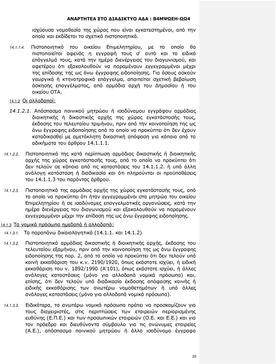 Πιστοποιητικό του οικείου Επιµελητηρίου, µε το οποίο θα πιστοποιείται αφενός η εγγραφή τους σ' αυτό και το ειδικό επάγγελµά τους, κατά την ηµέρα διενέργειας του διαγωνισµού, και αφετέρου ότι