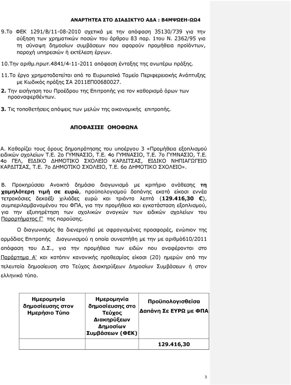 Το έργο χρηµατοδοτείται από το Ευρωπαϊκό Ταµείο Περιφερειακής Ανάπτυξης µε Κωδικός πράξης ΣΑ 2011ΕΠ00680027. 2. Την εισήγηση του Προέδρου της Επιτροπής για τον καθορισµό όρων των προαναφερθέντων. 3.