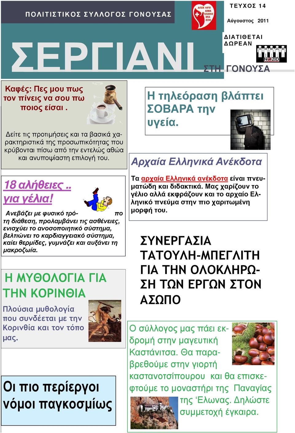 Ανεβάζει µε φυσικό τρό- πο τη διάθεση, προλαµβάνει τις ασθένειες, ενισχύει το ανοσοποιητικό σύστηµα, βελτιώνει το καρδιαγγειακό σύστηµα, καίει θερµίδες, γυµνάζει και αυξάνει τη µακροζωία.