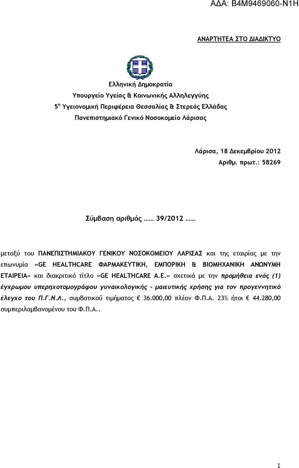 : 58269 Σύμβαση αριθμός 39/2012 μεταξύ του ΠΑΝΕΠΙΣΤΗΜΙΑΚΟΥ ΓΕΝΙΚΟΥ ΝΟΣΟΚΟΜΕΙΟΥ ΛΑΡΙΣΑΣ και της εταιρίας με την επωνυμία «GE HEALTHCARE ΦΑΡΜΑΚΕΥΤΙΚΗ, ΕΜΠΟΡΙΚΗ & ΒΙΟΜΗΧΑΝΙΚΗ