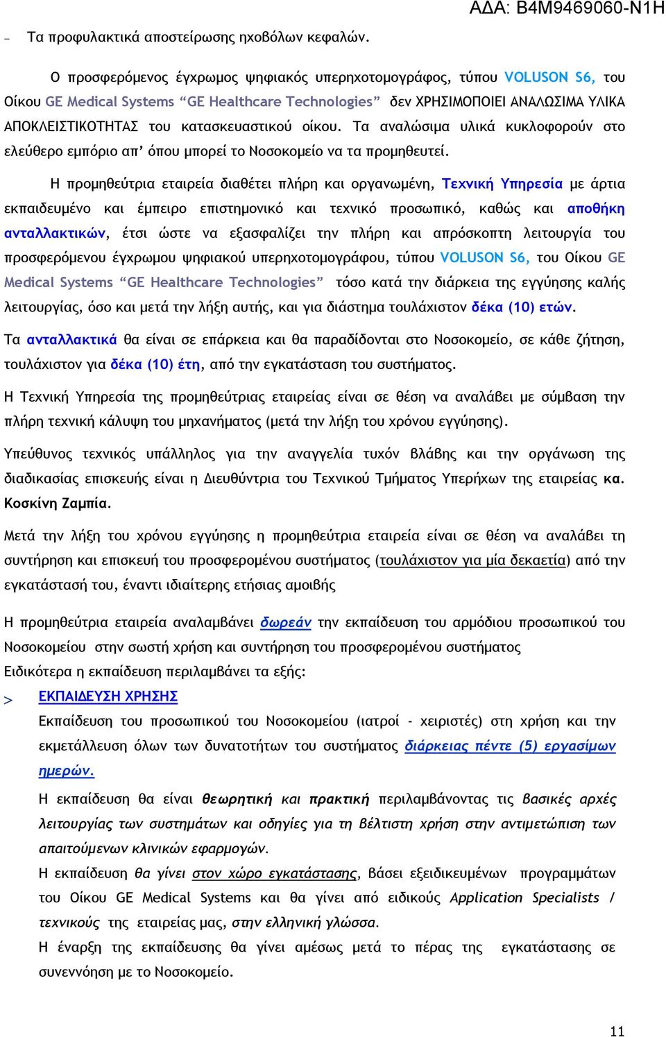 οίκου. Τα αναλώσιμα υλικά κυκλοφορούν στο ελεύθερο εμπόριο απ όπου μπορεί το Νοσοκομείο να τα προμηθευτεί.