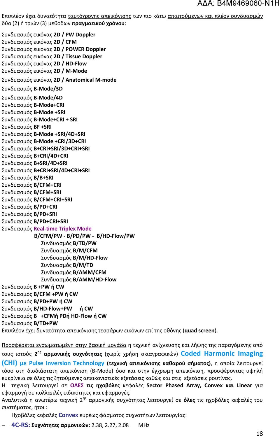Συνδυασμός B-Mode/3D Συνδυασμός B-Mode/4D Συνδυασμός B-Mode+CRI Συνδυασμός B-Mode +SRI Συνδυασμός B-Mode+CRI + SRI Συνδυασμός BF +SRI Συνδυασμός B-Mode +SRI/4D+SRI Συνδυασμός B-Mode +CRI/3D+CRI