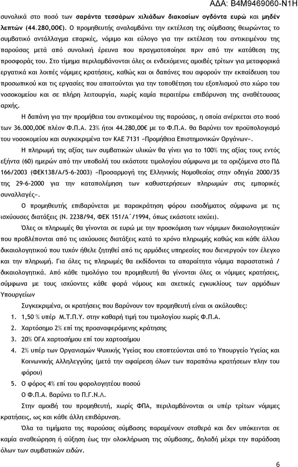 πραγματοποίησε πριν από την κατάθεση της προσφοράς του.