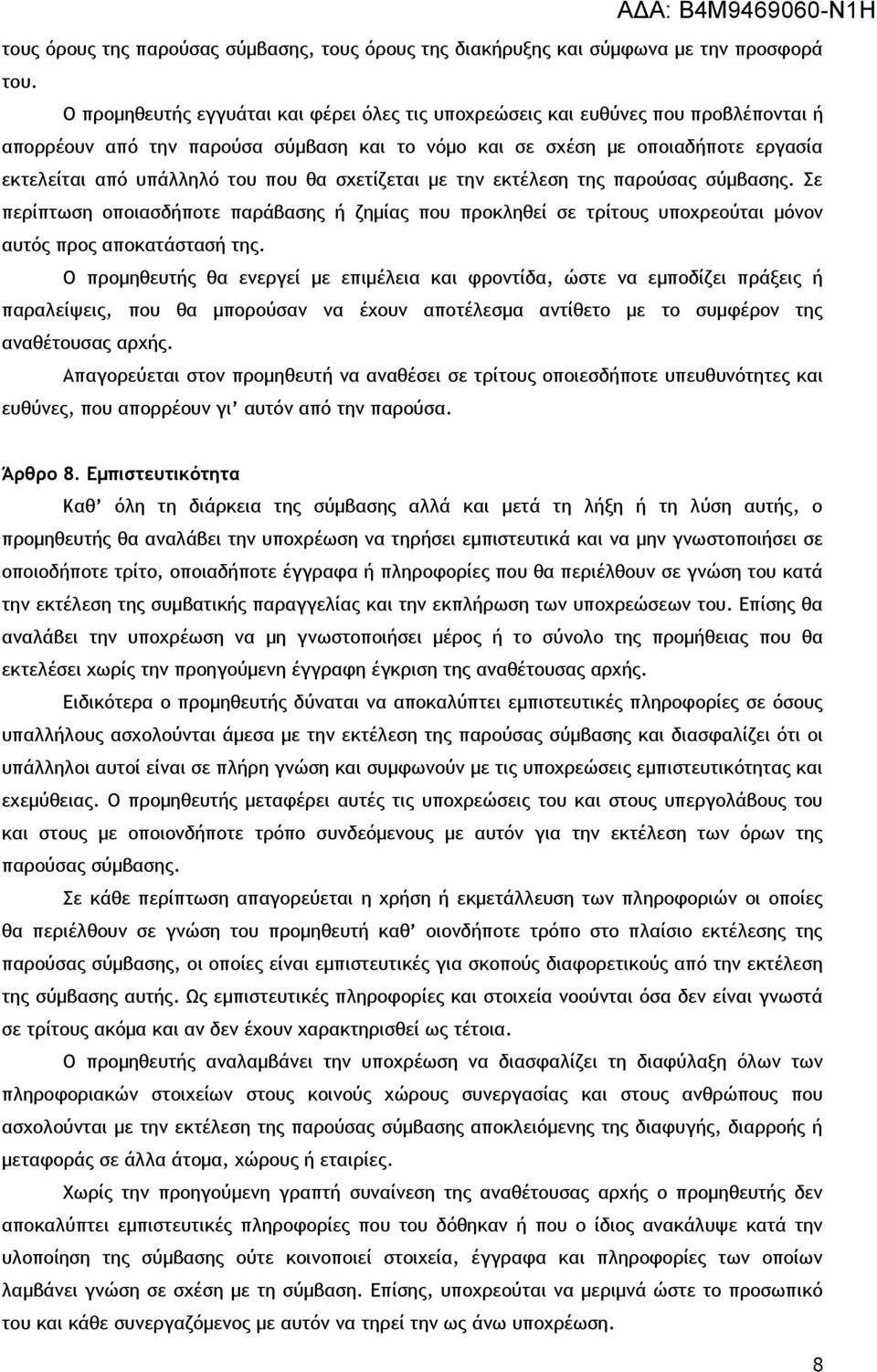 θα σχετίζεται με την εκτέλεση της παρούσας σύμβασης. Σε περίπτωση οποιασδήποτε παράβασης ή ζημίας που προκληθεί σε τρίτους υποχρεούται μόνον αυτός προς αποκατάστασή της.