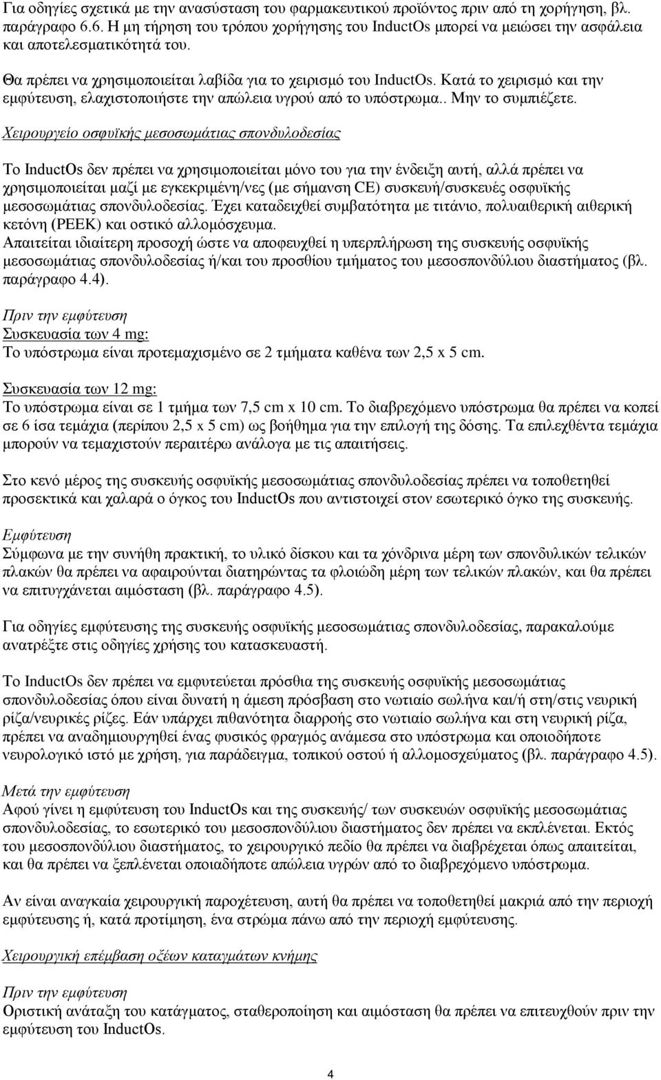 Κατά το χειρισμό και την εμφύτευση, ελαχιστοποιήστε την απώλεια υγρού από το υπόστρωμα.. Μην το συμπιέζετε.