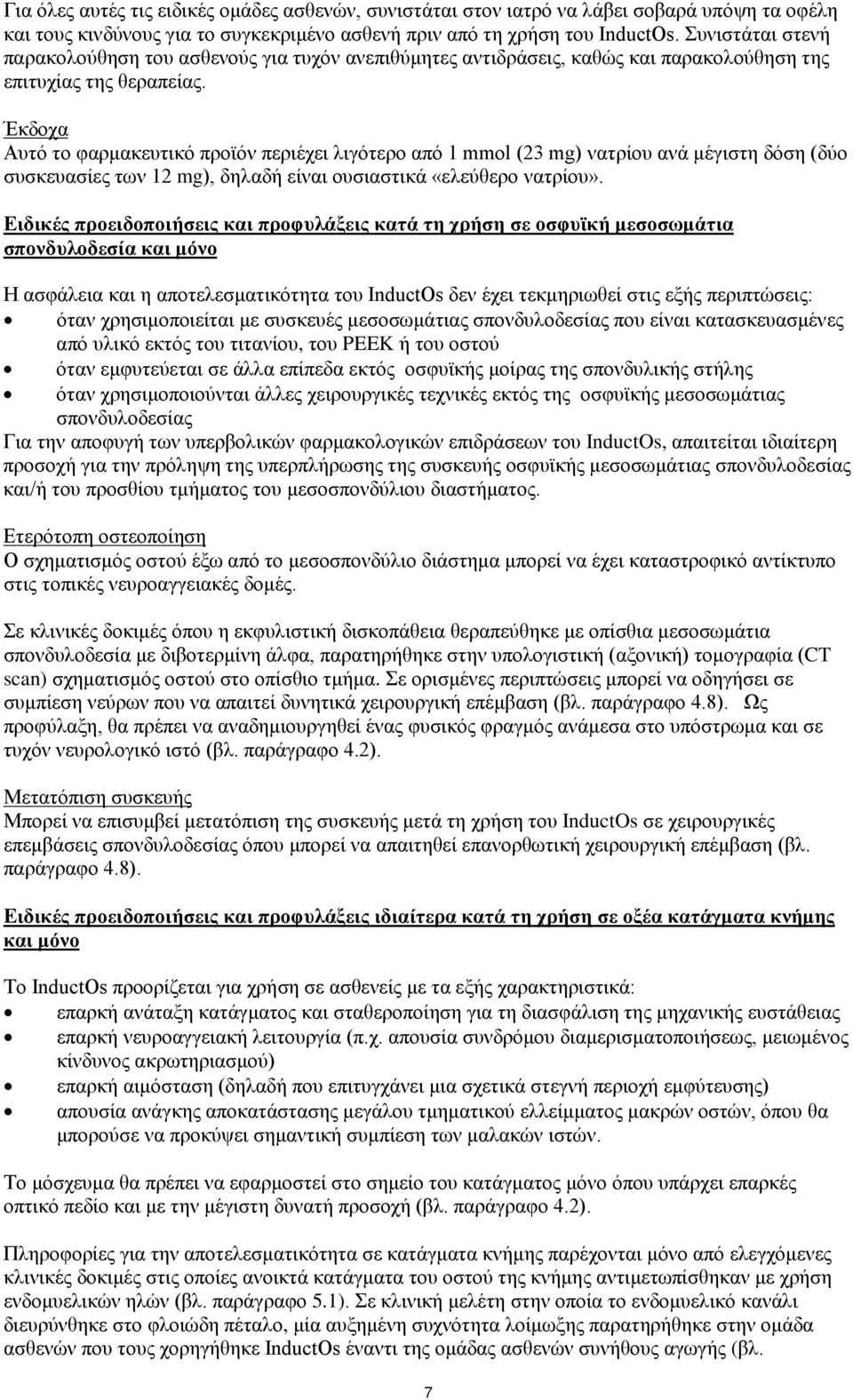 Έκδοχα Αυτό το φαρμακευτικό προϊόν περιέχει λιγότερο από 1 mmol (23 mg) νατρίου ανά μέγιστη δόση (δύο συσκευασίες των 12 mg), δηλαδή είναι ουσιαστικά «ελεύθερο νατρίου».