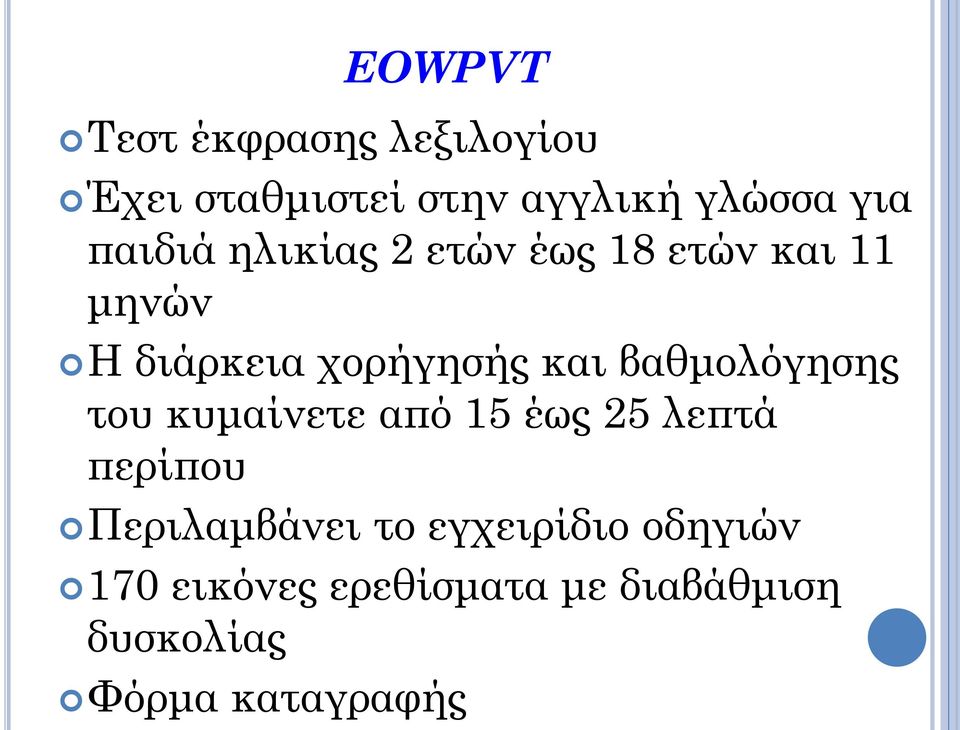 βαθμολόγησης του κυμαίνετε από 15 έως 25 λεπτά περίπου Περιλαμβάνει το