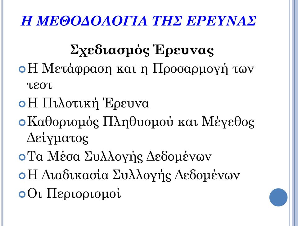 Καθορισμός Πληθυσμού και Μέγεθος Δείγματος Τα Μέσα