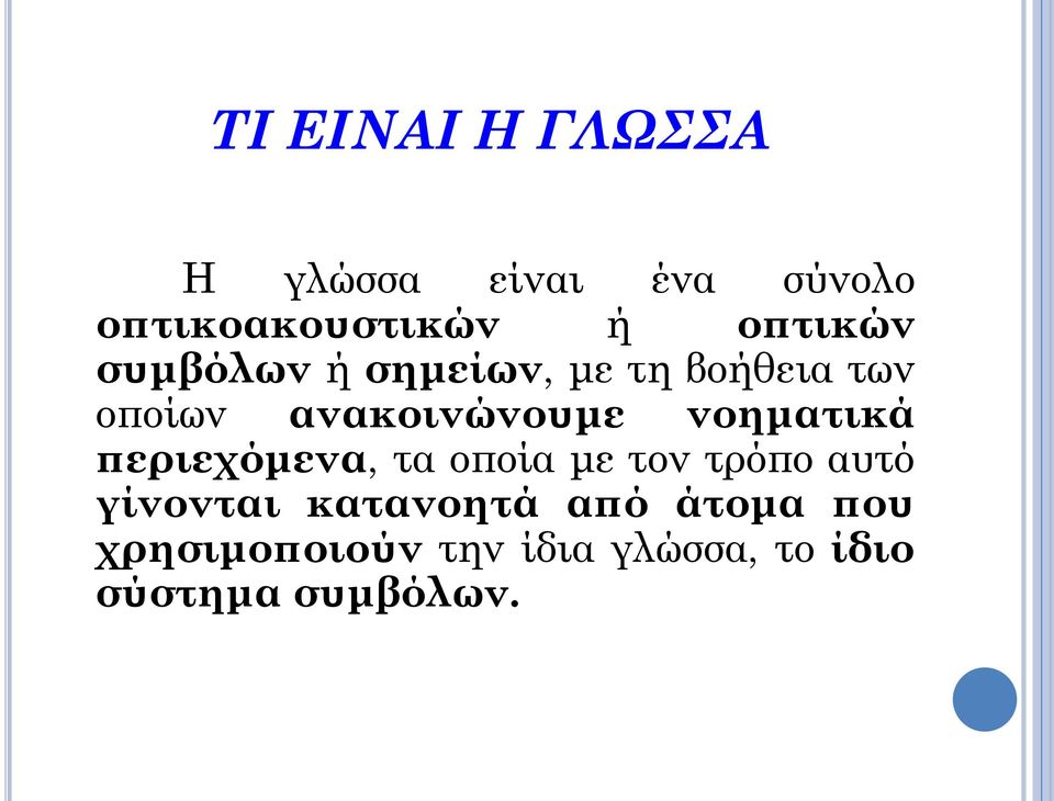 νοηματικά περιεχόμενα, τα οποία με τον τρόπο αυτό γίνονται