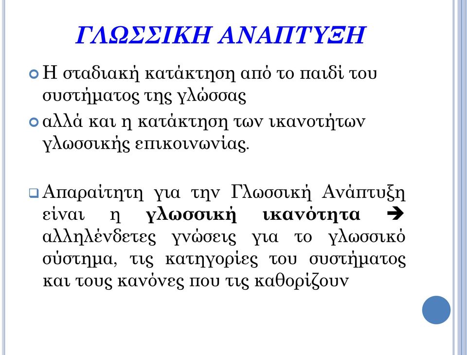 Απαραίτητη για την Γλωσσική Ανάπτυξη είναι η γλωσσική ικανότητα αλληλένδετες