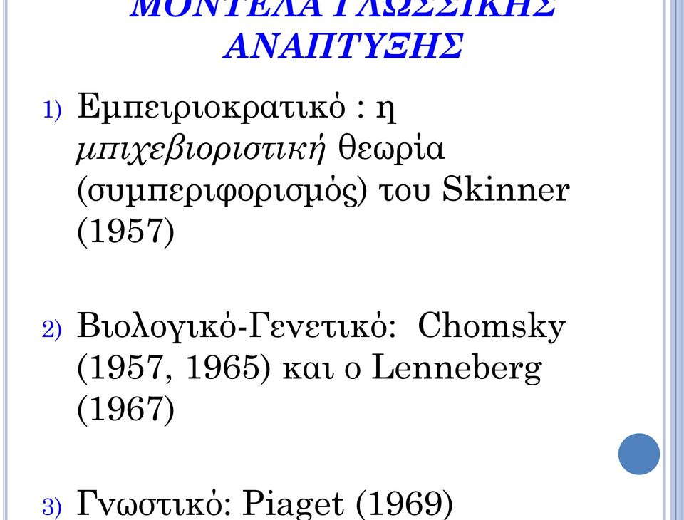 θεωρία (συμπεριφορισμός) του Skinner (1957) 2)