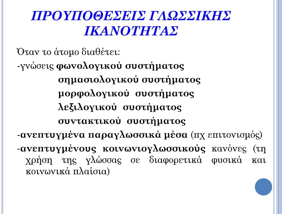 συντακτικού συστήματος -ανεπτυγμένα παραγλωσσικά μέσα (πχ επιτονισμός) -ανεπτυγμένους