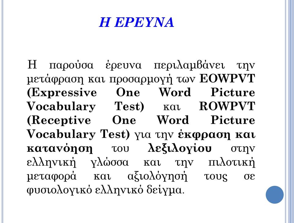 Picture Vocabulary Test) για την έκφραση και κατανόηση του λεξιλογίου στην