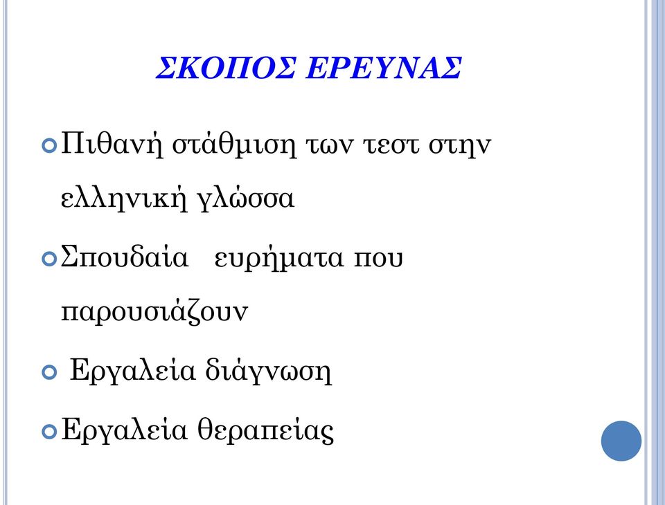 Σπουδαία ευρήματα που