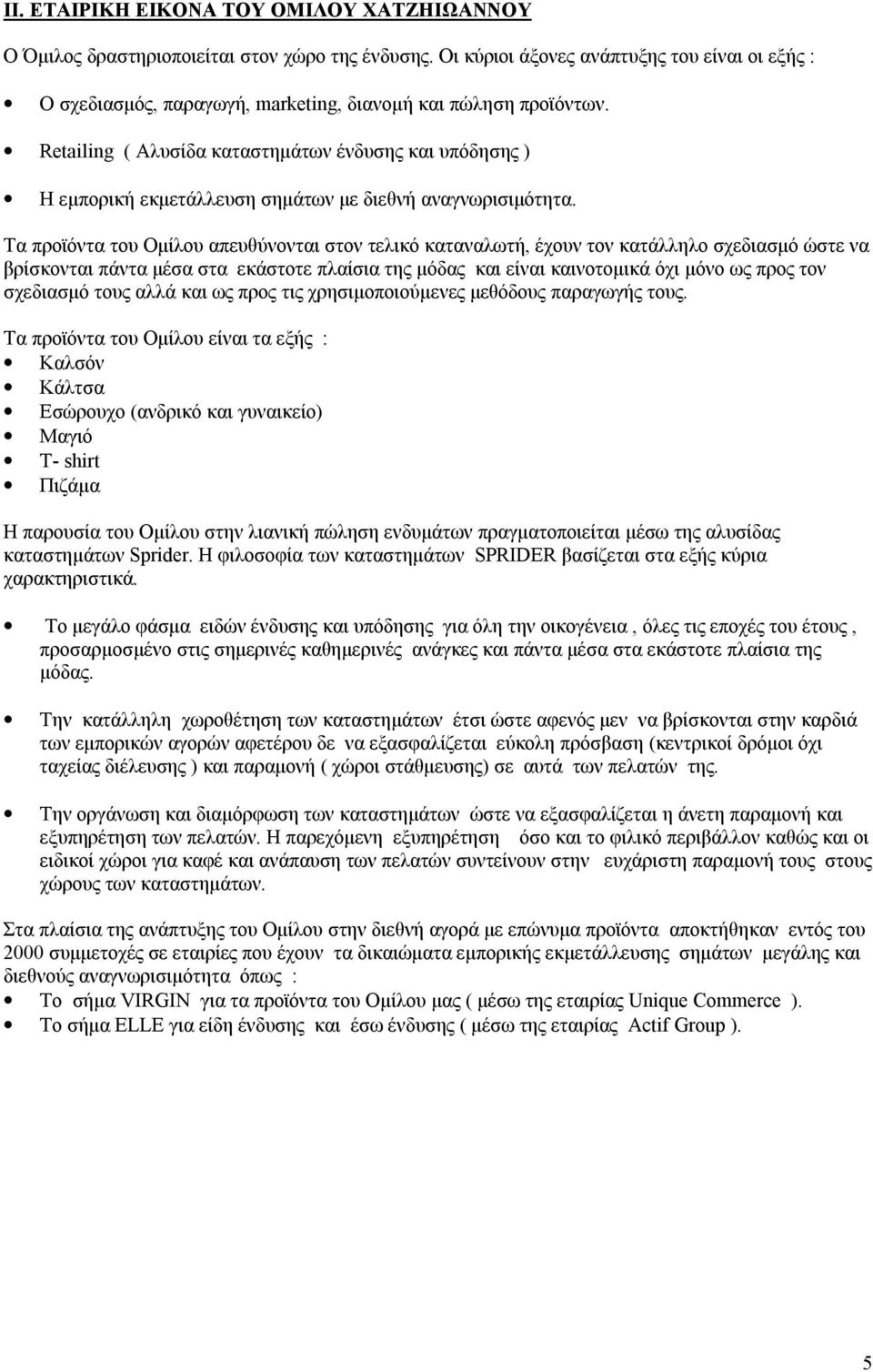 Retailing ( Αλυσίδα καταστημάτων ένδυσης και υπόδησης ) Η εμπορική εκμετάλλευση σημάτων με διεθνή αναγνωρισιμότητα.