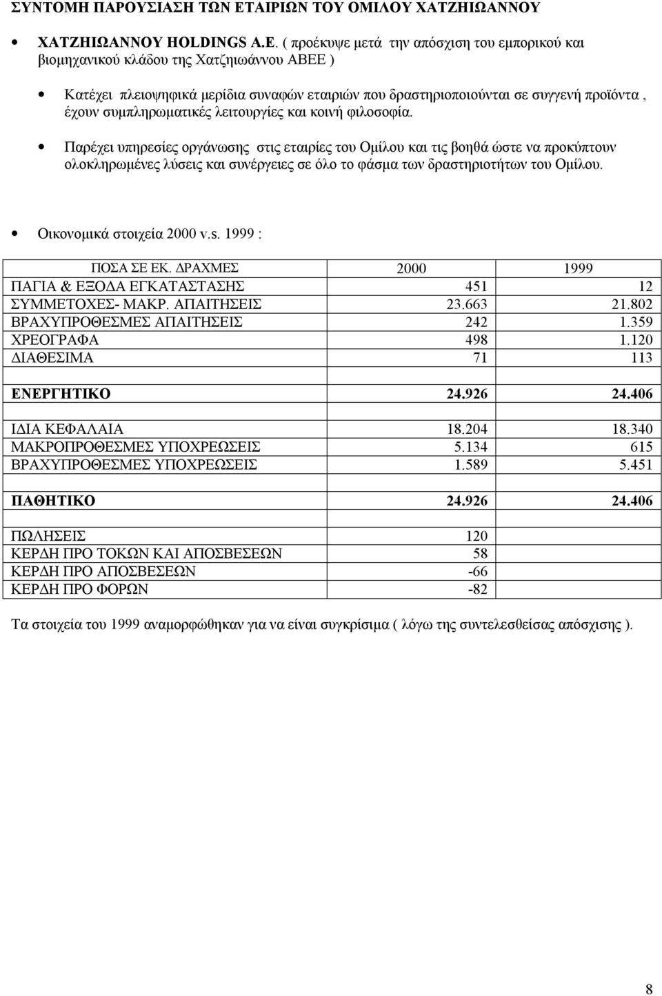 συμπληρωματικές λειτουργίες και κοινή φιλοσοφία.