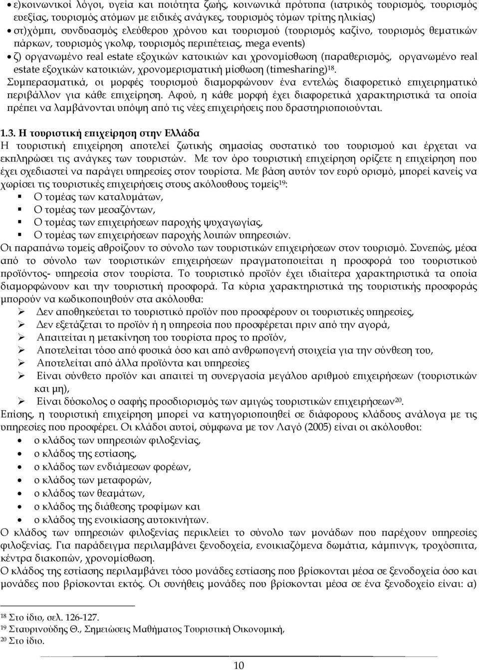 (παραθερισμός, οργανωμένο real estate εξοχικών κατοικιών, χρονομερισματική μίσθωση (timesharing) 18.