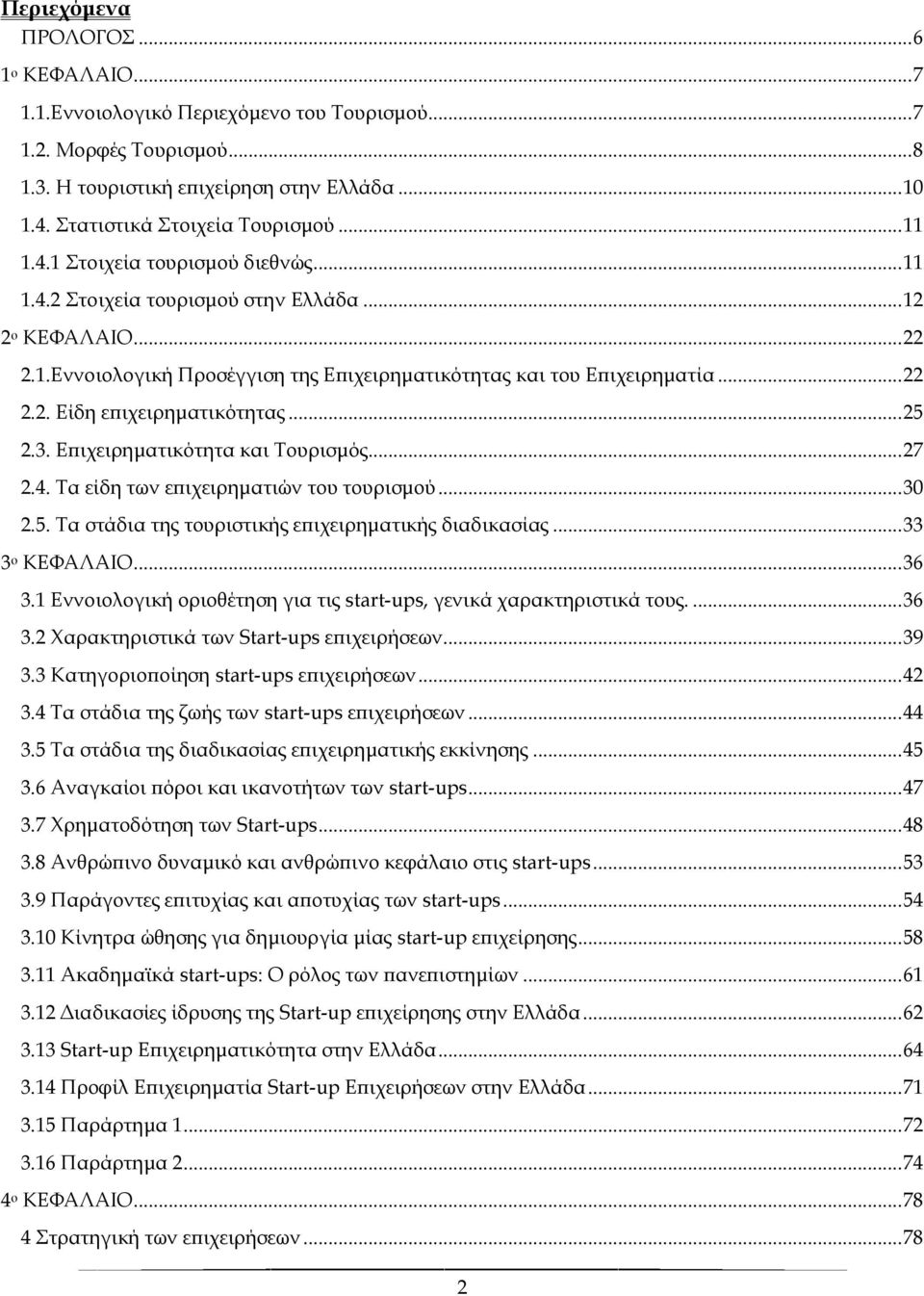 .. 22 2.2. Είδη επιχειρηματικότητας... 25 2.3. Επιχειρηματικότητα και Τουρισμός... 27 2.4. Τα είδη των επιχειρηματιών του τουρισμού... 30 2.5. Τα στάδια της τουριστικής επιχειρηματικής διαδικασίας.