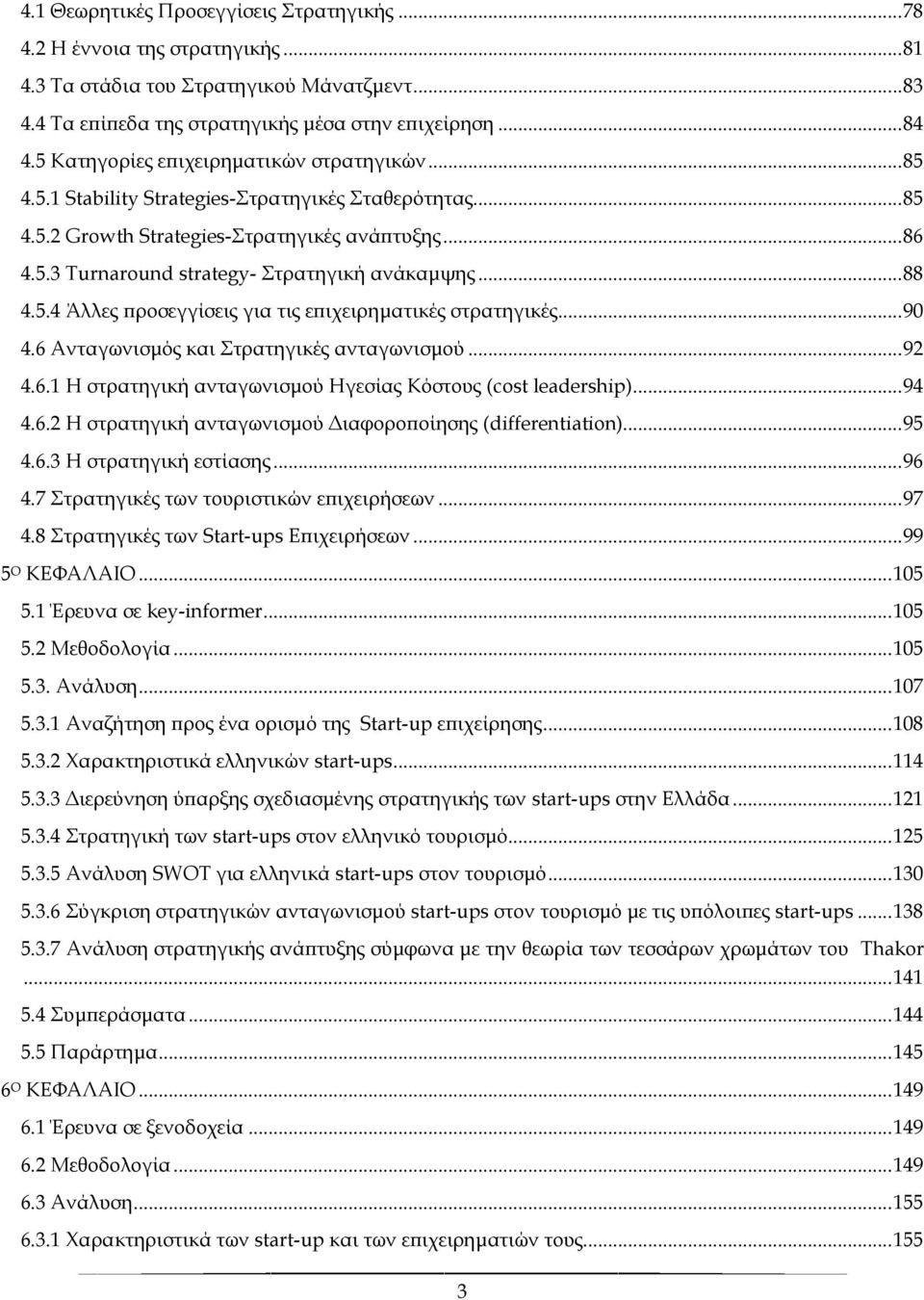 .. 88 4.5.4 Άλλες προσεγγίσεις για τις επιχειρηματικές στρατηγικές... 90 4.6 Ανταγωνισμός και Στρατηγικές ανταγωνισμού... 92 4.6.1 Η στρατηγική ανταγωνισμού Ηγεσίας Κόστους (cost leadership)... 94 4.