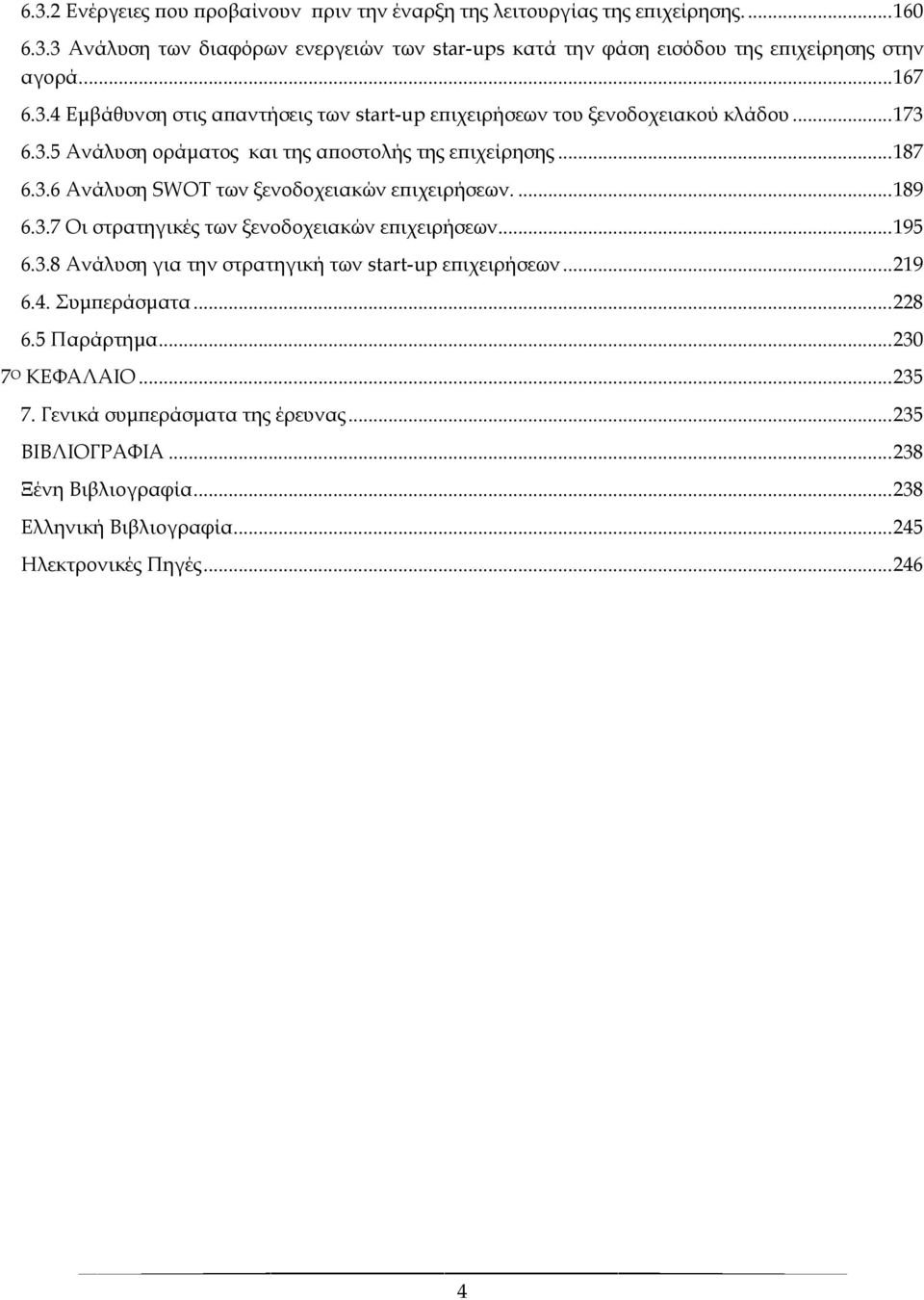 ... 189 6.3.7 Οι στρατηγικές των ξενοδοχειακών επιχειρήσεων... 195 6.3.8 Ανάλυση για την στρατηγική των start-up επιχειρήσεων... 219 6.4. Συμπεράσματα... 228 6.5 Παράρτημα.