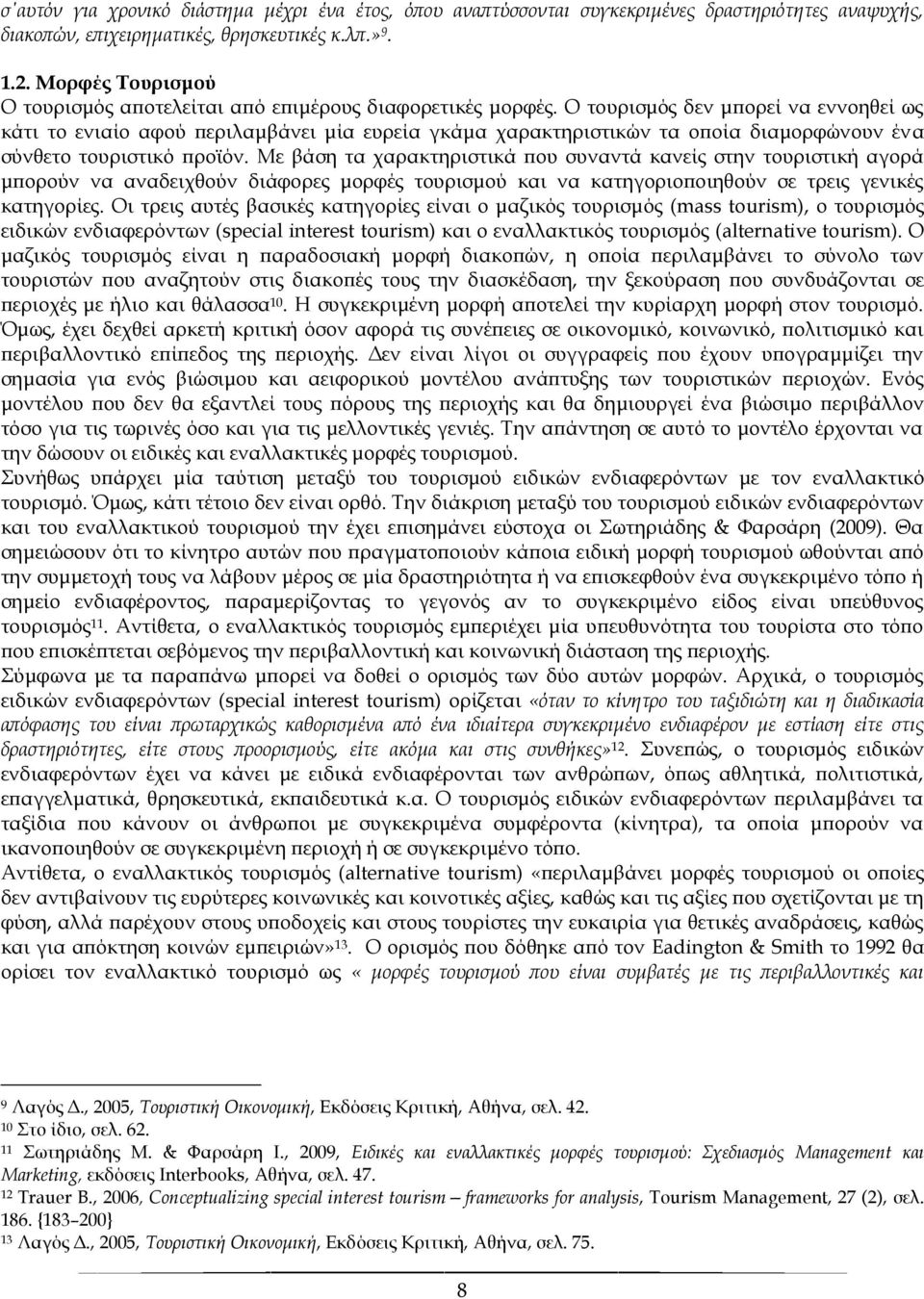 Ο τουρισμός δεν μπορεί να εννοηθεί ως κάτι το ενιαίο αφού περιλαμβάνει μία ευρεία γκάμα χαρακτηριστικών τα οποία διαμορφώνουν ένα σύνθετο τουριστικό προϊόν.