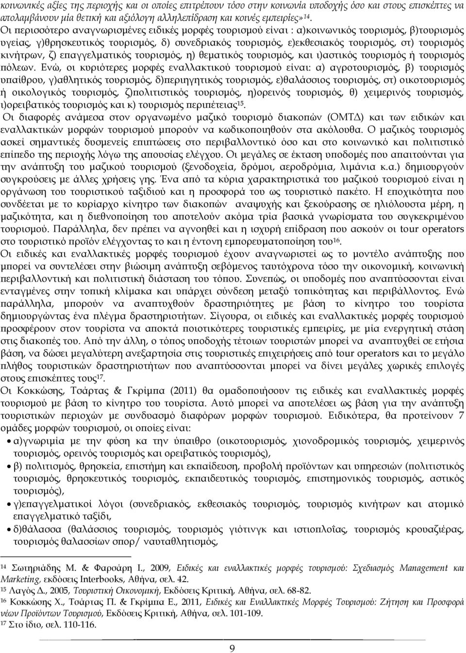 κινήτρων, ζ) επαγγελματικός τουρισμός, η) θεματικός τουρισμός, και ι)αστικός τουρισμός ή τουρισμός πόλεων.