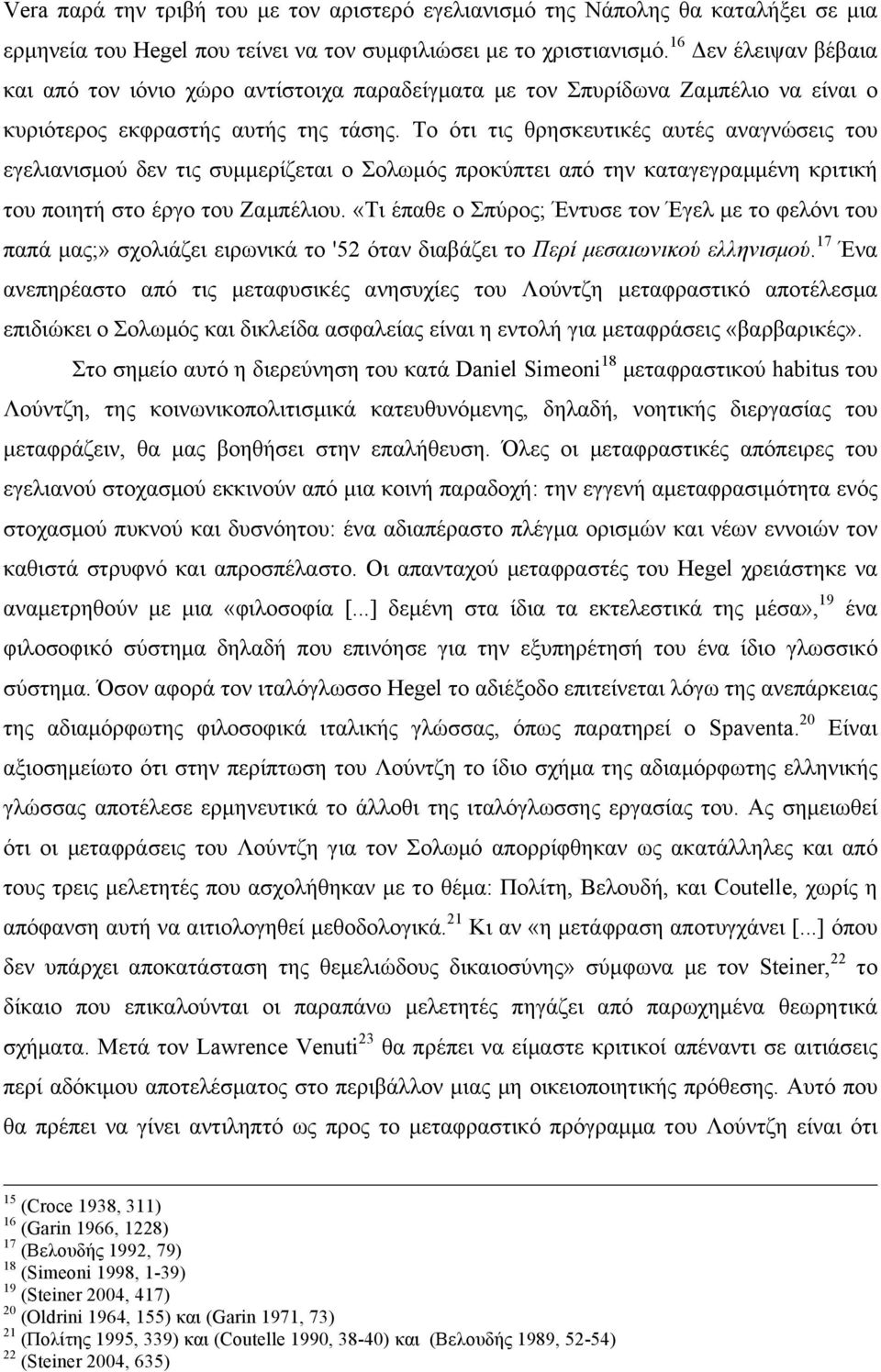 Το ότι τις θρησκευτικές αυτές αναγνώσεις του εγελιανισµού δεν τις συµµερίζεται ο Σολωµός προκύπτει από την καταγεγραµµένη κριτική του ποιητή στο έργο του Ζαµπέλιου.