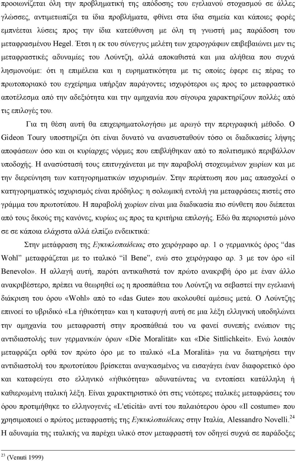 Έτσι η εκ του σύνεγγυς µελέτη των χειρογράφων επιβεβαιώνει µεν τις µεταφραστικές αδυναµίες του Λούντζη, αλλά αποκαθιστά και µια αλήθεια που συχνά λησµονούµε: ότι η επιµέλεια και η ευρηµατικότητα µε