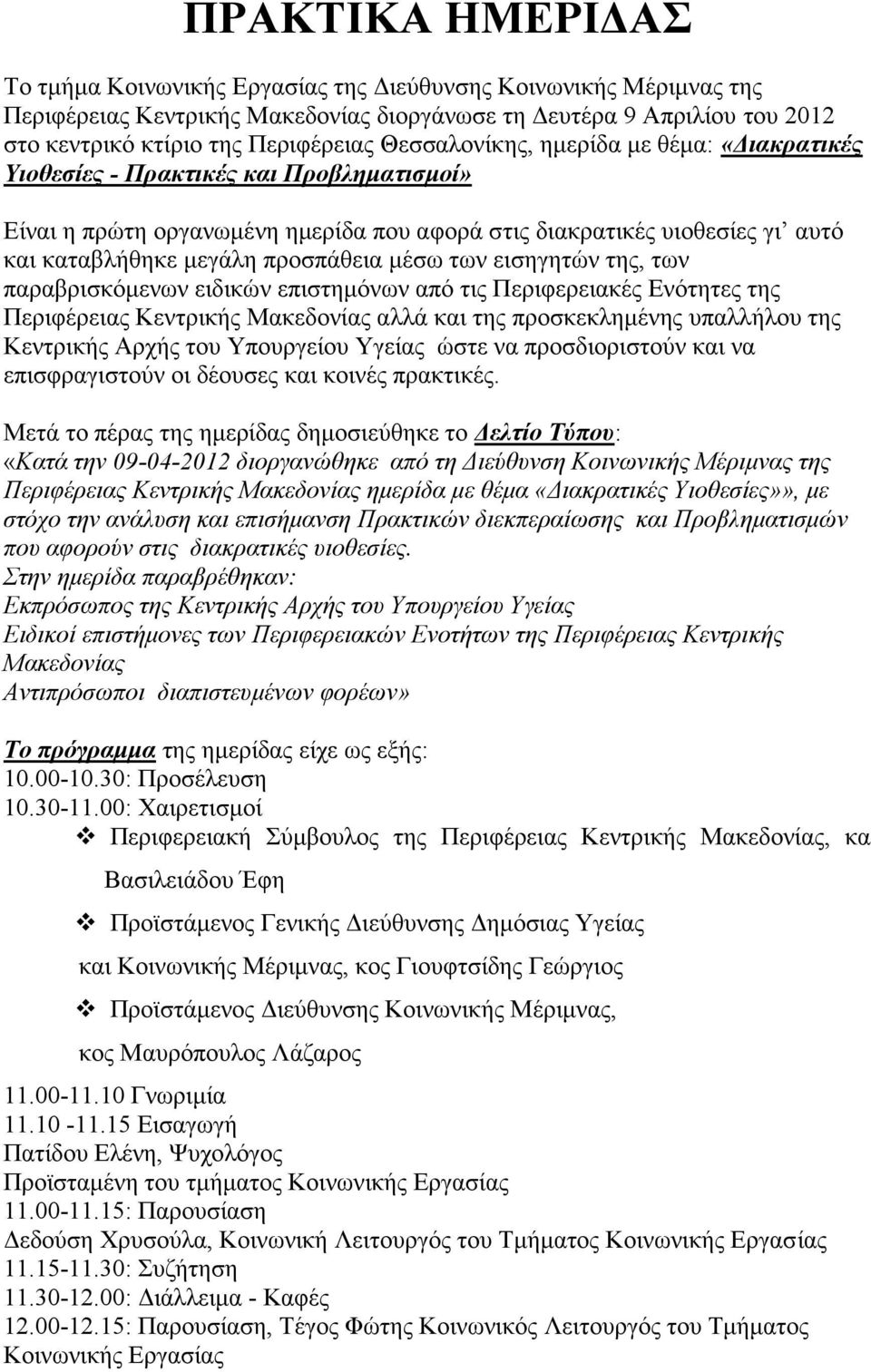 μέσω των εισηγητών της, των παραβρισκόμενων ειδικών επιστημόνων από τις Περιφερειακές Ενότητες της Περιφέρειας Κεντρικής Μακεδονίας αλλά και της προσκεκλημένης υπαλλήλου της Κεντρικής Αρχής του