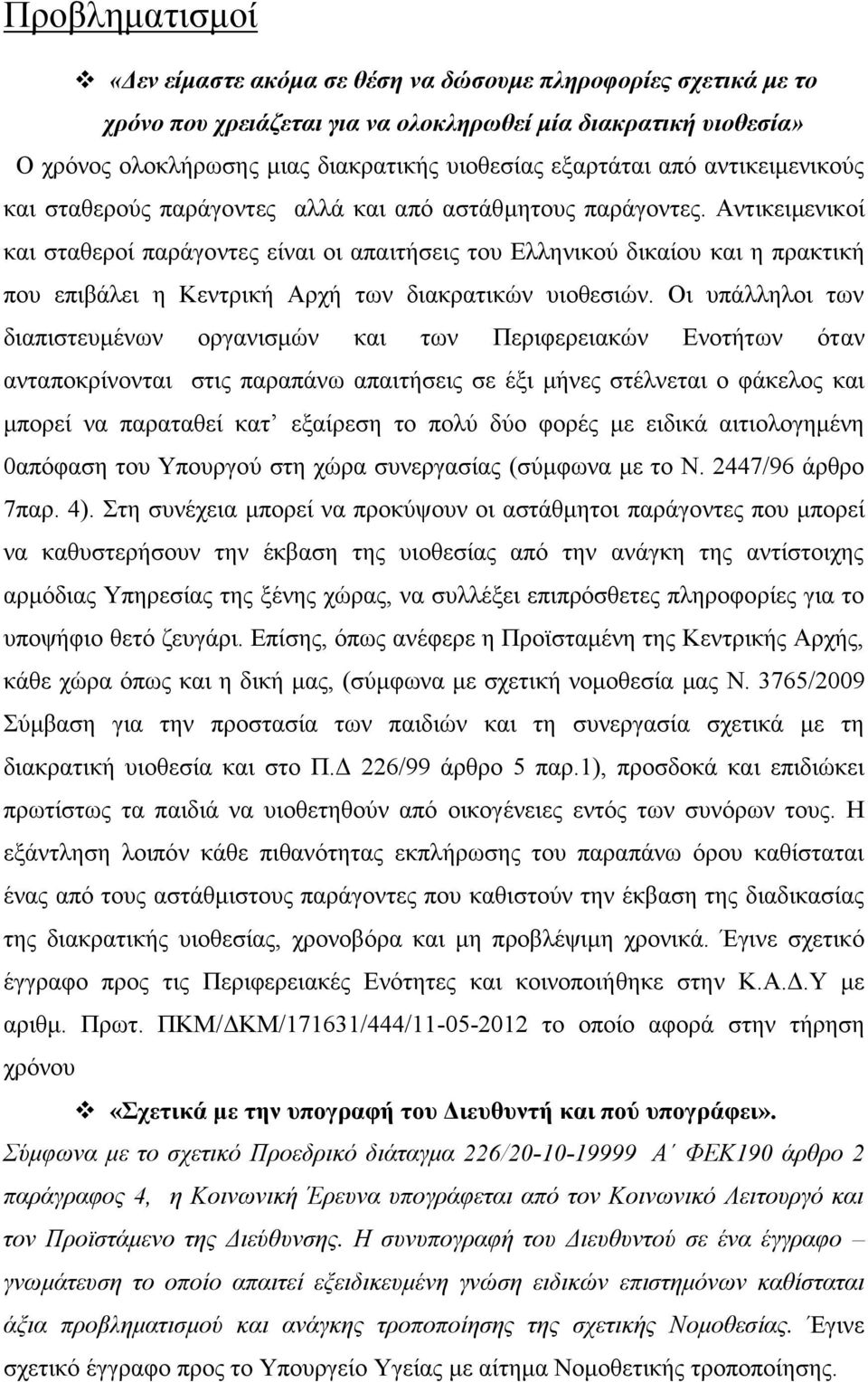 Αντικειμενικοί και σταθεροί παράγοντες είναι οι απαιτήσεις του Ελληνικού δικαίου και η πρακτική που επιβάλει η Κεντρική Αρχή των διακρατικών υιοθεσιών.