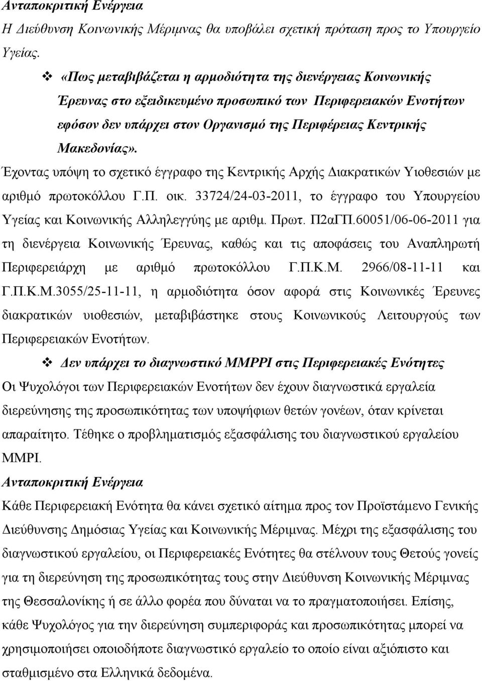 Έχοντας υπόψη το σχετικό έγγραφο της Κεντρικής Αρχής Διακρατικών Υιοθεσιών με αριθμό πρωτοκόλλου Γ.Π. οικ. 33724/24-03-2011, το έγγραφο του Υπουργείου Υγείας και Κοινωνικής Αλληλεγγύης με αριθμ. Πρωτ.