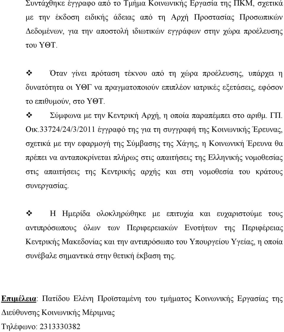 Σύμφωνα με την Κεντρική Αρχή, η οποία παραπέμπει στο αριθμ. ΓΠ. Οικ.