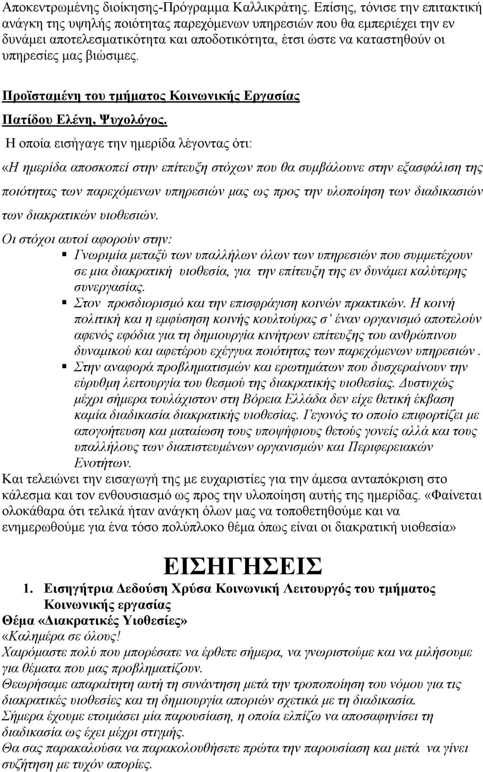 βιώσιμες. Προϊσταμένη του τμήματος Κοινωνικής Εργασίας Πατίδου Ελένη, Ψυχολόγος.