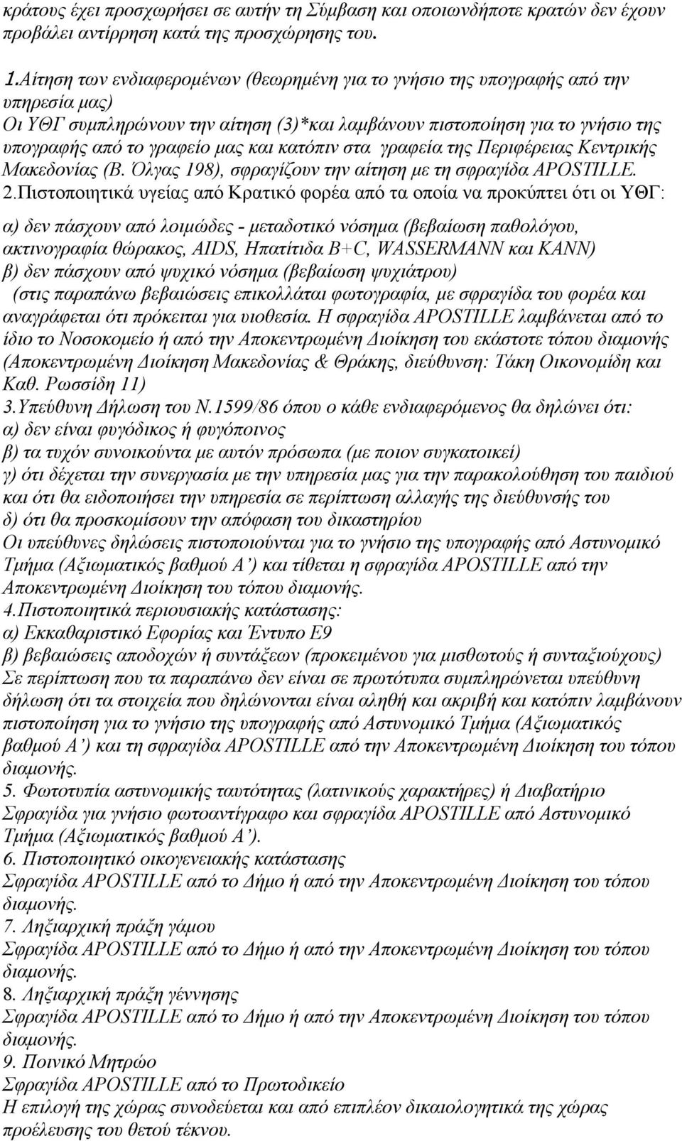 κατόπιν στα γραφεία της Περιφέρειας Κεντρικής Μακεδονίας (Β. Όλγας 198), σφραγίζουν την αίτηση με τη σφραγίδα APOSTILLE. 2.