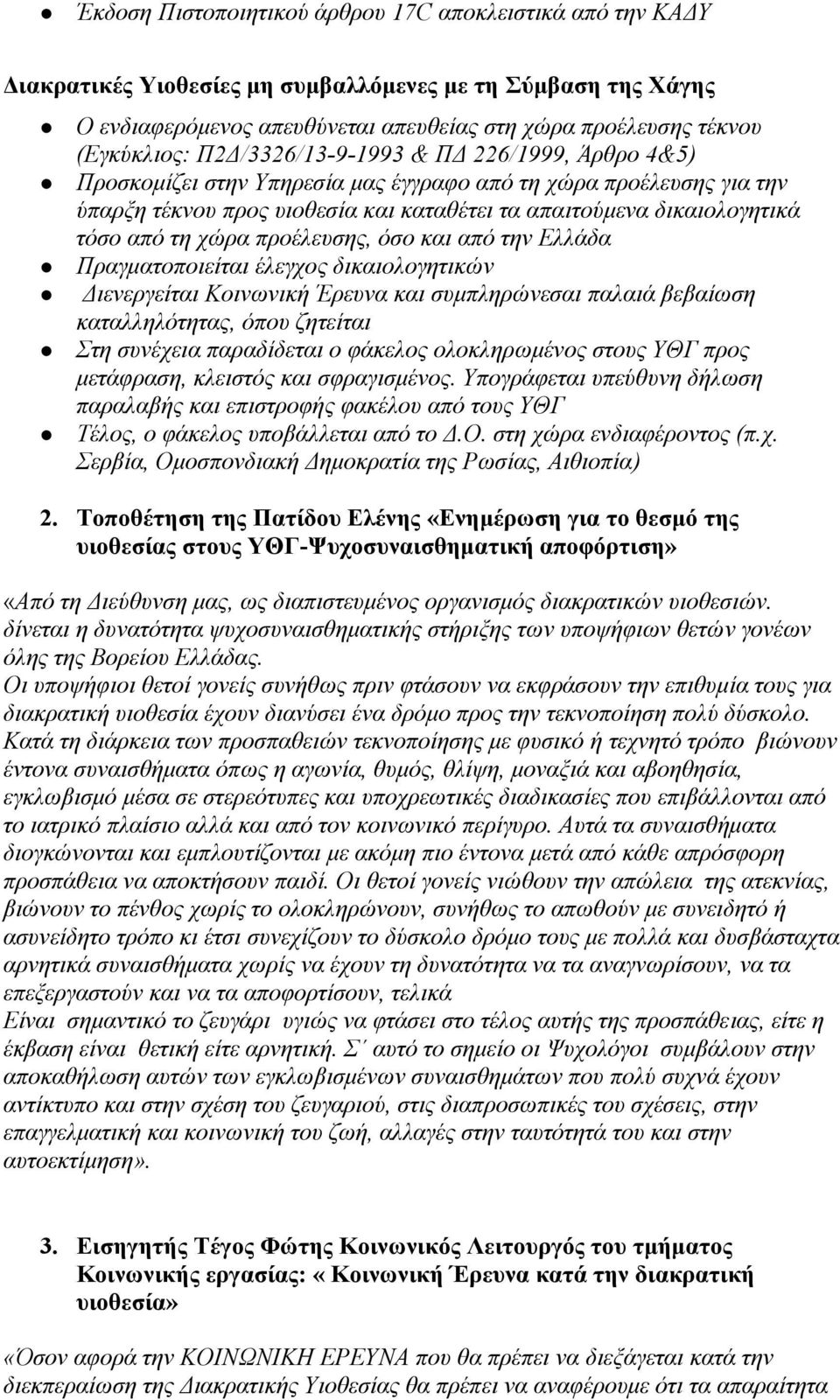 χώρα προέλευσης, όσο και από την Ελλάδα Πραγματοποιείται έλεγχος δικαιολογητικών Διενεργείται Κοινωνική Έρευνα και συμπληρώνεσαι παλαιά βεβαίωση καταλληλότητας, όπου ζητείται Στη συνέχεια παραδίδεται