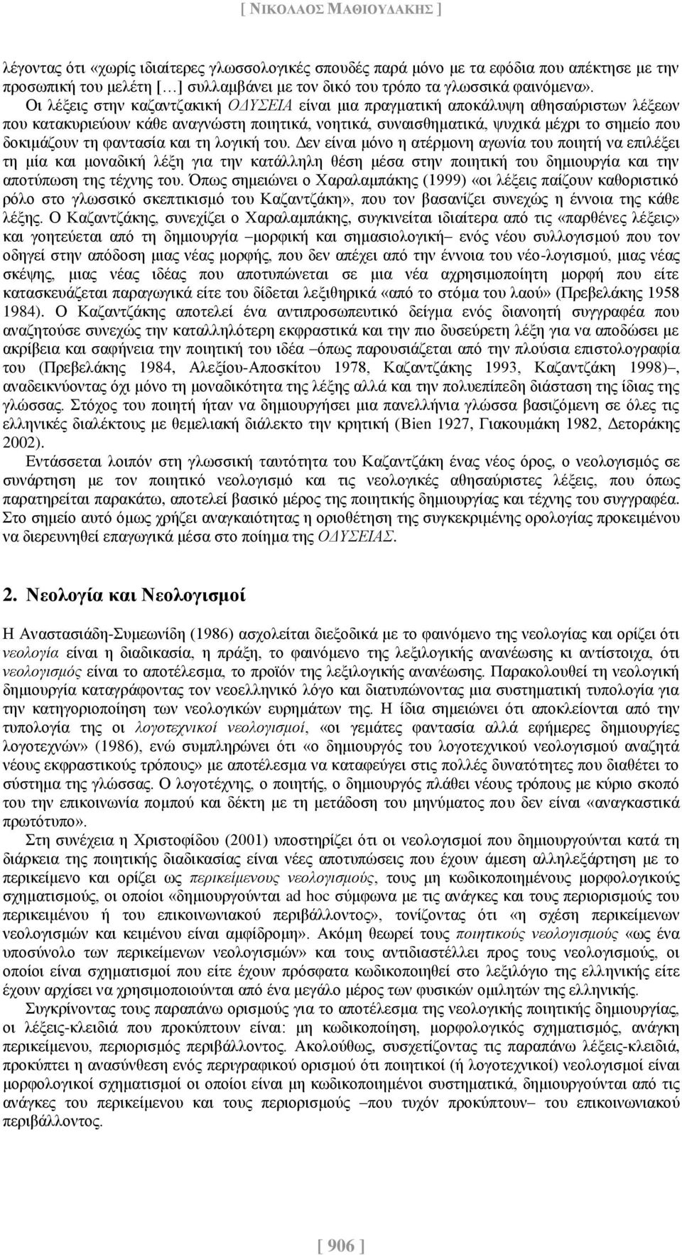 Οι λέξεις στην καζαντζακική ΟΔΥΣΕΙΑ είναι μια πραγματική αποκάλυψη αθησαύριστων λέξεων που κατακυριεύουν κάθε αναγνώστη ποιητικά, νοητικά, συναισθηματικά, ψυχικά μέχρι το σημείο που δοκιμάζουν τη