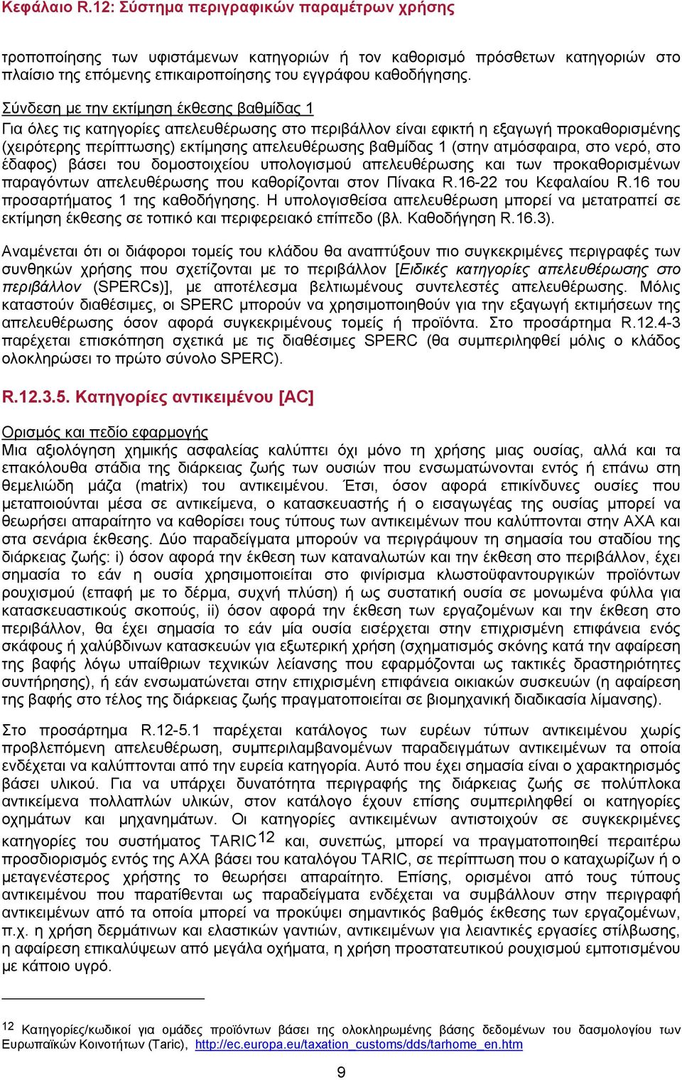 ατμόσφαιρα, στο νερό, στο έδαφος) βάσει του δομοστοιχείου υπολογισμού απελευθέρωσης και των προκαθορισμένων παραγόντων απελευθέρωσης που καθορίζονται στον Πίνακα R.16-22 του Κεφαλαίου R.