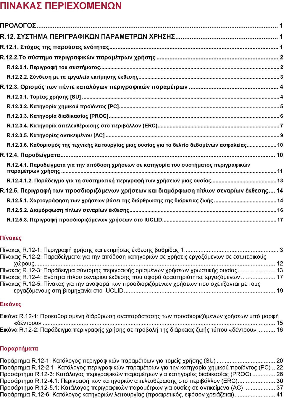 .. 5 R.12.3.3. Κατηγορία διαδικασίας [PROC]...6 R.12.3.4. Κατηγορία απελευθέρωσης στο περιβάλλον (ERC)... 7 R.12.3.5. Κατηγορίες αντικειμένου [AC]... 9 R.12.3.6. Καθορισμός της τεχνικής λειτουργίας μιας ουσίας για το δελτίο δεδομένων ασφαλείας.