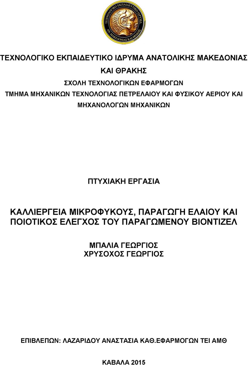 ΕΡΓΑΣΙΑ ΚΑΛΛΙΕΡΓΕΙΑ ΜΙΚΡΟΦΥΚΟΥΣ, ΠΑΡΑΓΩΓΗ ΕΛΑΙΟΥ ΚΑΙ ΠΟΙΟΤΙΚΟΣ ΕΛΕΓΧΟΣ ΤΟΥ ΠΑΡΑΓΩΜΕΝΟΥ