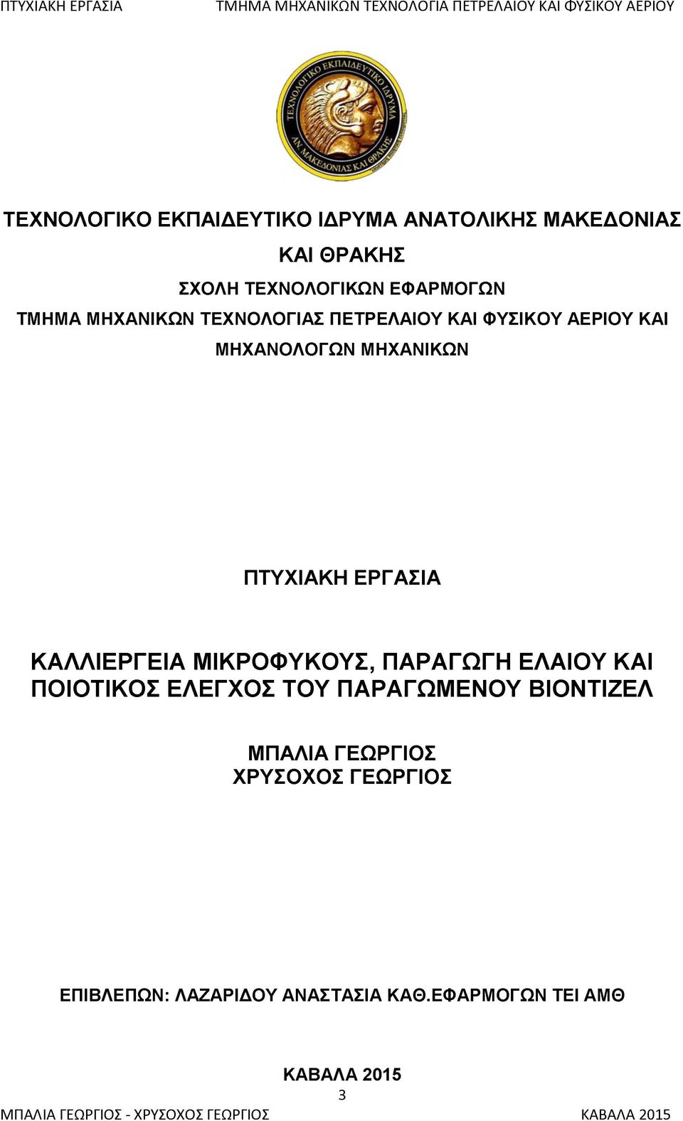 ΕΡΓΑΣΙΑ ΚΑΛΛΙΕΡΓΕΙΑ ΜΙΚΡΟΦΥΚΟΥΣ, ΠΑΡΑΓΩΓΗ ΕΛΑΙΟΥ ΚΑΙ ΠΟΙΟΤΙΚΟΣ ΕΛΕΓΧΟΣ ΤΟΥ ΠΑΡΑΓΩΜΕΝΟΥ