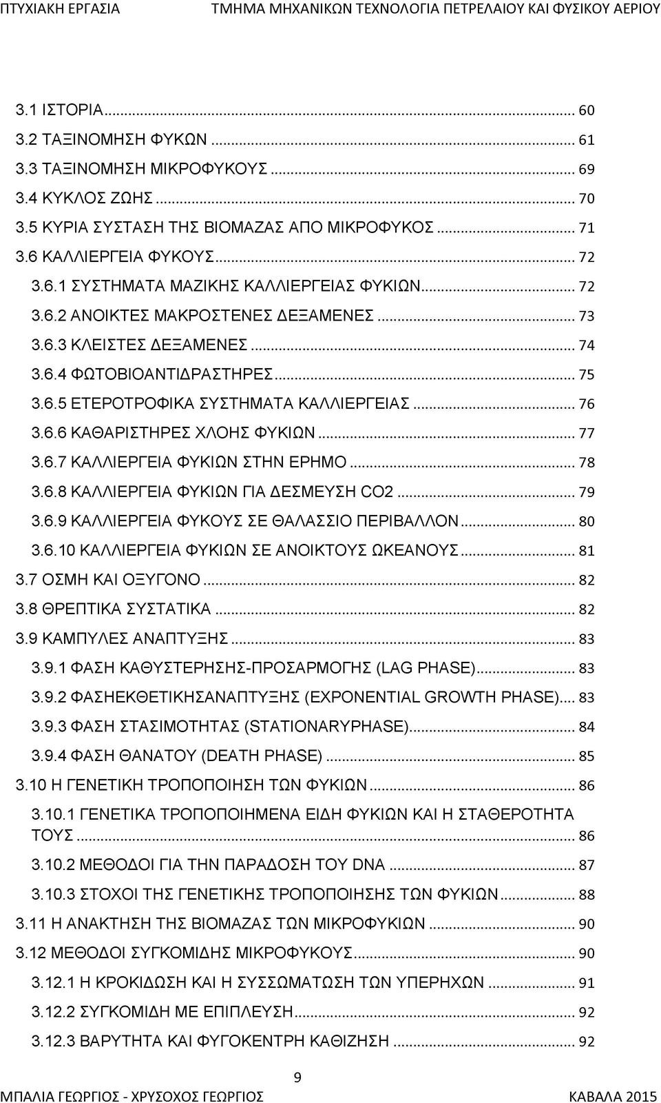 .. 74 3.6.4 Φ Ω Τ Ο Β ΙΟ Α Ν Τ ΙΔ Ρ Α Σ Τ Η Ρ Ε Σ...75 3.6.5 Ε Τ Ε Ρ Ο Τ Ρ Ο Φ ΙΚ Α ΣΥΣΤΗ Μ Α Τ Α Κ Α Λ Λ ΙΕ Ρ Γ Ε ΙΑ Σ... 76 3.6.6 Κ Α Θ Α Ρ ΙΣ Τ Η Ρ Ε Σ Χ Λ Ο Η Σ Φ Υ Κ ΙΩ Ν...77 3.6.7 Κ Α Λ Λ ΙΕ Ρ ΓΕΙΑ Φ ΥΚΙΩ Ν ΣΤΗΝ Ε Ρ Η Μ Ο.