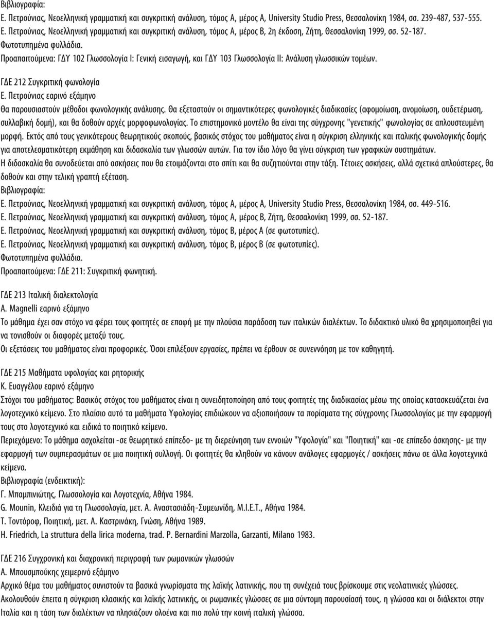 Πρoαπαιτoύμενα: ΓΔΥ 102 Γλωσσoλoγία Ι: Γενική εισαγωγή, και ΓΔΥ 103 Γλωσσoλoγία ΙΙ: Ανάλυση γλωσσικών τoμέων. ΓΔΕ 212 Συγκριτική φωνoλoγία Ε.