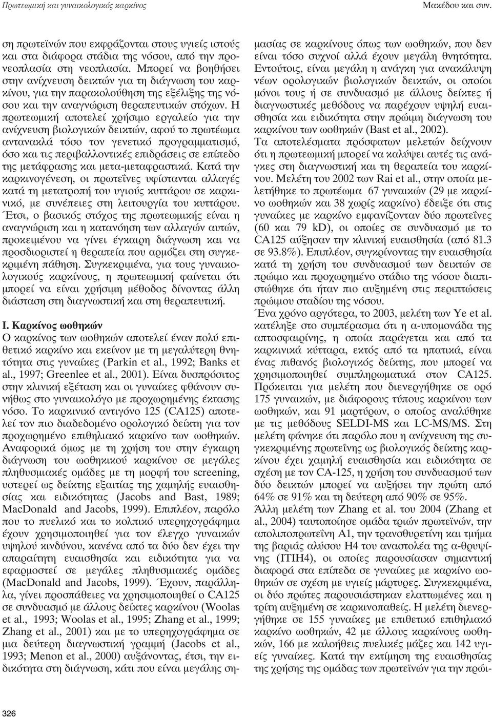 Η πρωτεωμική αποτελεί χρήσιμο εργαλείο για την ανίχνευση βιολογικών δεικτών, αφού το πρωτέωμα αντανακλά τόσο τον γενετικό προγραμματισμό, όσο και τις περιβαλλοντικές επιδράσεις σε επίπεδο της